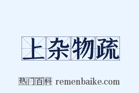 上杂物疏是什么意思的图片